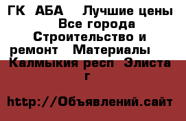 ГК “АБА“ - Лучшие цены. - Все города Строительство и ремонт » Материалы   . Калмыкия респ.,Элиста г.